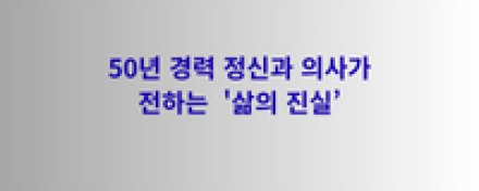 "마음대로 안 되는 게 인생이라지만..." 50년 경력 정신과 의사가 전하는 '삶의 진실’
