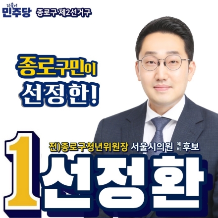 종로의 젊은 엔진 선정환, “2026 지방선거 승리 향한 힘찬 발걸음”