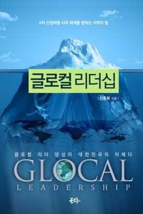 ‘글로컬 리더’가 되는 길 — 세계와 지역을 동시에 품는 미래 인재의 조건