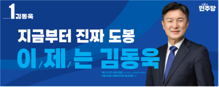 김동욱 도봉구청장 예비후보, 3월 22일 선거사무소 개소식 성료