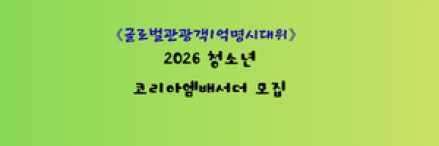 “우리 국가유산, 우리가 지킨다”... 2026 청소년 코리아엠배서더 모집