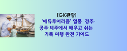 ‘에듀투어리즘’ 열풍 — 경주·공주·제주에서 배우고 쉬는 가족 여행 완전 가이드