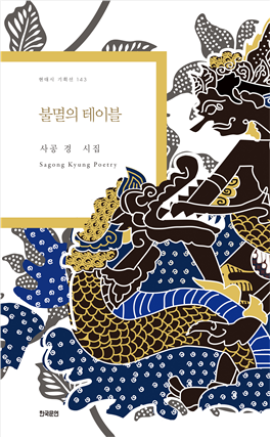 사공경 시인, 시집 '불멸의 테이블' 출판기념회 자카르타서 개최