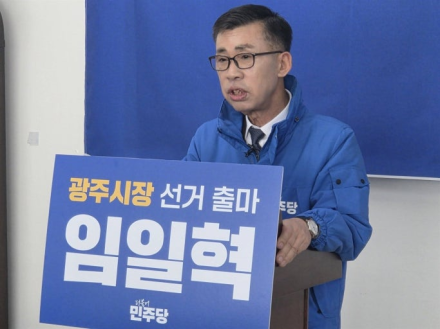더불어민주당 경기광주 시장 예비후보 임일혁 “0.1%p 차 2위 컷오프… 경선 없는 공천, 검증 생략한 결정”