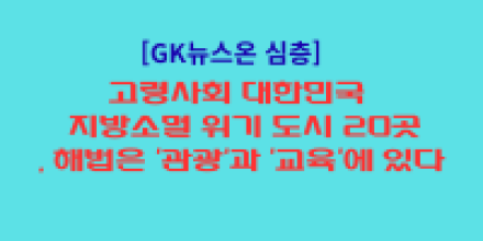 고령사회 대한민국 — 지방소멸 위기 도시 20곳, 해법은 '관광'과 '교육'에 있다