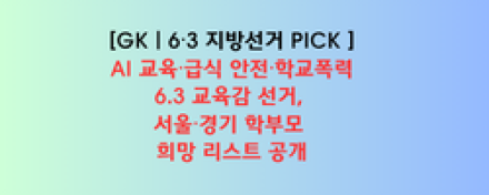 AI 교육·급식 안전·학교폭력… 6.3 교육감 선거, 서울·경기 학부모 희망 리스트 공개