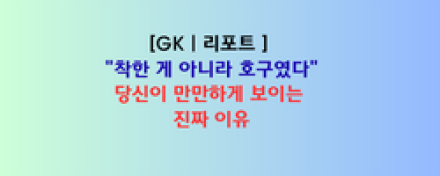 "착한 게 아니라 호구였다"… 당신이 만만하게 보이는 진짜 이유