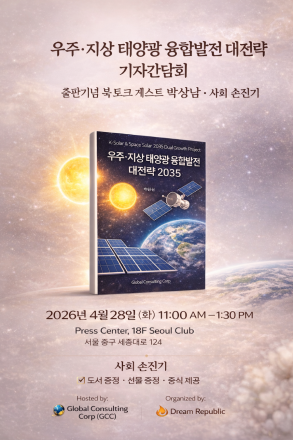 대한민국 에너지의 미래, '우주와 지상'을 잇는 거대 전략이 공개된다