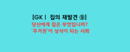 당신에게 집은 무엇입니까?: ‘주거권’이 상식이 되는 사회