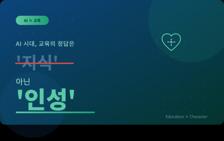 AI 시대, 교육의 정답은 '지식' 아닌 '인성'…2026 인성교육 종합계획 발표