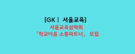 서울교육삼락회, 학교 갈등 해결사 ‘학교이음 소통파트너’ 모집