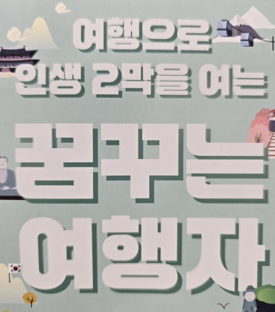 “시니어가 여는 글로벌 관광 시대”... ‘꿈꾸는 여행자’ 프로그램, 교육계 어르신들 사이서 ‘화제’