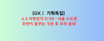 6.3 지방선거 D-50…서울·수도권 주민이 꿈꾸는 '5년 후 우리 동네'