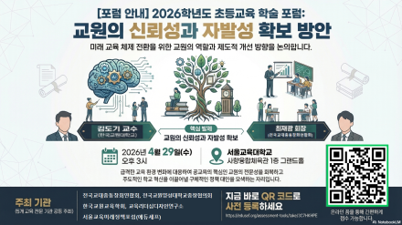 "미래 교육의 핵심, 교원의 신뢰와 자발성에서 찾다"… 29일 초등교육 학술 포럼 개최