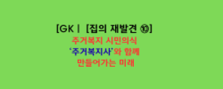 주거복지 시민의식: ‘주거복지사’와 함께 만들어가는 미래