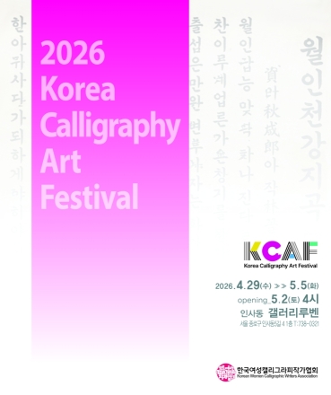 '글씨에 담긴 예술의 혼'… 2026 코리아 캘리그래피 아트 페스티벌 인사동서 개막