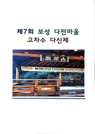 “천년 고차수에 바치는 차 한 잔의 예(禮)…제7회 보성 다전마을 고차수 다신제 개최”