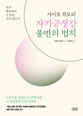 “착하게 살지 말고 ‘나’로 살아라”... 사이토 히토리의 ‘자기 긍정감’ 법칙