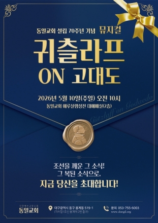 대구 동일교회, 설립 70주년 기념 뮤지컬 ‘귀츨라프 ON 고대도’ 무대 올린다
