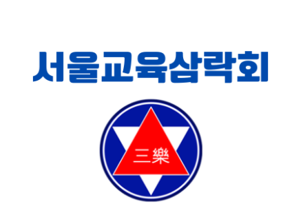 서울교육삼락회 ‘예비회원제’ 전격 도입… 현직 교원도 가입 길 열렸다