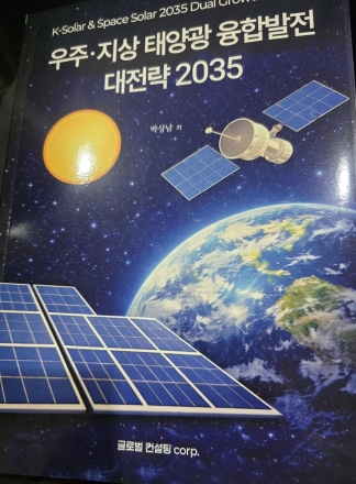 “우주와 지상의 에너지를 잇다”... 박상남 대표, ‘우주·지상 태양광 융합발전 대전략 2035’ 출판기념 북토크 성료