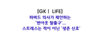 하버드 의사가 제안하는 '번아웃 탈출구'... 스트레스는 적이 아닌 ‘생존 신호’