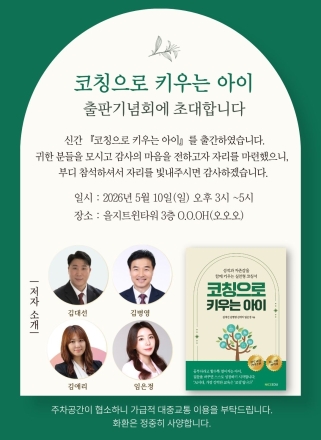‘코칭으로 키우는 아이’ 출간… 내달 10일 을지트윈타워에서 출판기념회 개최