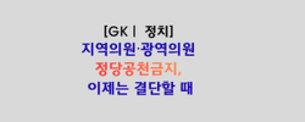 지역의원·광역의원 정당공천금지, 이제는 결단할 때