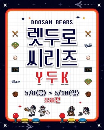 두산베어스, ‘렛-두로 씨리즈’ 이벤트 진행
