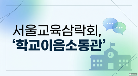 서울교육삼락회, ‘학교이음소통관’ 연수 성료... 교육 갈등 조정 전문가로 거듭나다