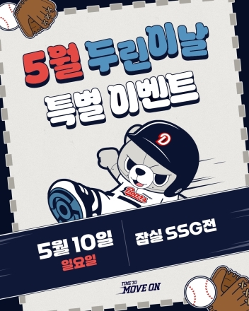 두산베어스, 10일 ‘두린이날’ 이벤트 진행
