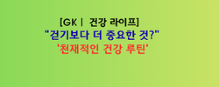 "걷기보다 더 중요한 것?"... 세계적 기자가 밝힌 '천재적인 건강 루틴'