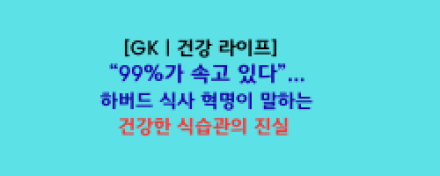 “99%가 속고 있다”... 하버드 식사 혁명이 말하는 건강한 식습관의 진실