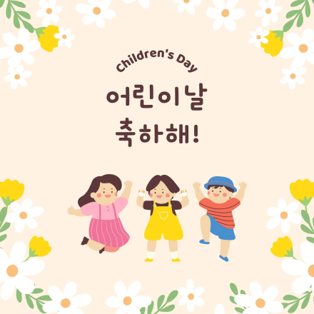 5월 5일 어린이날, 아이의 웃음이 가족의 행복이 되는 날