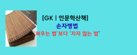 손자병법,,, 2500년 전의 지혜, 현대인의 ‘지지 않는 삶’을 위한 전략서로 재탄생
