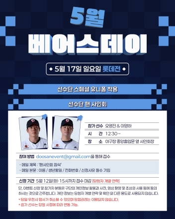 두산베어스, 17일 ‘5월 베어스데이’ 이벤트 진행