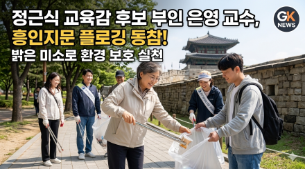 정근식 교육감 후보 부인 은영 교수, '흥인지문 게이트플로깅' 참여... 환경 보호 행보