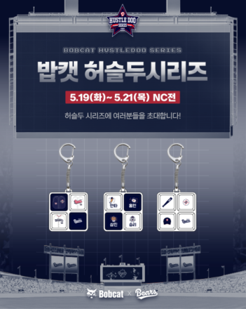 두산베어스, '밥캣 허슬두 시리즈' 이벤트 진행