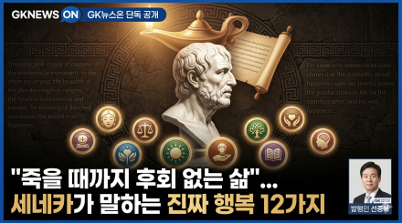 “죽을 때까지 후회 없는 삶”... 세네카가 말하는 진짜 행복 12가지