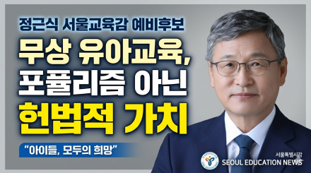 정근식 서울교육감 예비후보 "무상 유아교육, 포퓰리즘 아닌 헌법적 가치"