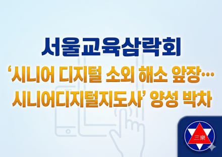 시니어 디지털 소외 해소 앞장… 서울교육삼락회, ‘시니어디지털지도사’ 양성 박차