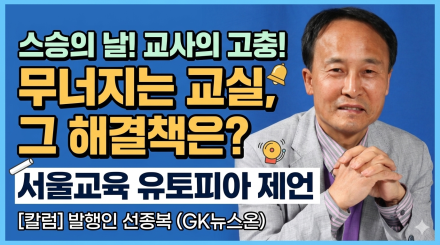스승의 날, ‘유토피아 서울교육’을 향한 간절한 제언