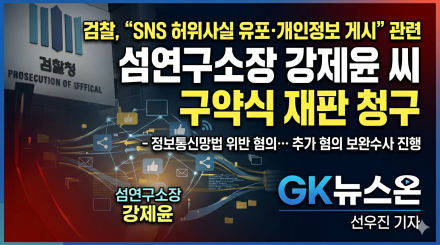 검찰, “SNS 허위사실 유포·개인정보 게시”관련 섬연구소장 강제윤 씨 구약식 재판 청구