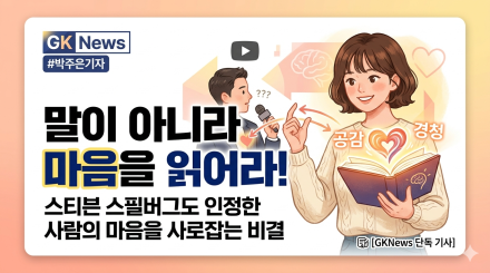 사람의 마음을 움직이는 비결, '말'이 아닌 '공감'과 '경청'에 있다
