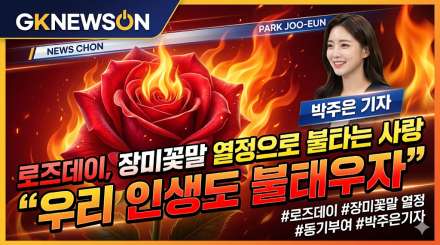 로즈데이, 장미처럼 뜨겁게… “우리 인생도 열정으로 불태우자”