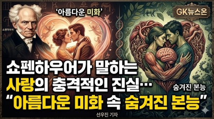 쇼펜하우어가 말하는 사랑의 충격적인 진실… "아름다운 미화 속 숨겨진 본능"