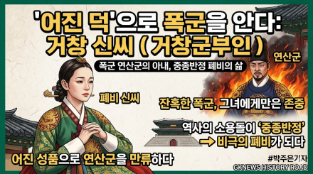 폭군을 품은 어진 덕, 비극의 역사에 잠든 거창 신씨(居昌 愼氏)