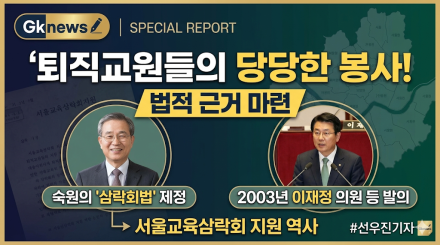법적 사각지대 놓였던 퇴직교원 단체, ‘삼락회법’으로 날개 달기까지
