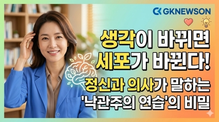"생각이 바뀌면 세포가 바뀐다"… 정신과 의사가 말하는 ‘낙관주의 연습’의 비밀