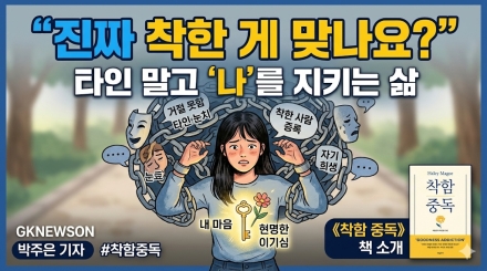“진짜 착한 게 맞나요?”… 타인 아닌 ‘나’를 지키는 현명한 삶의 기술
